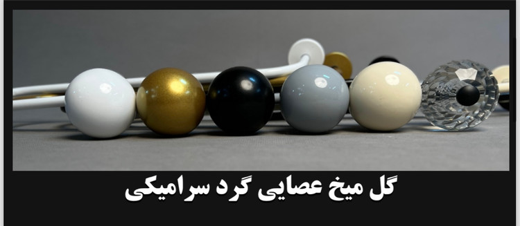 گل میخ مدل گرد سرامیکی